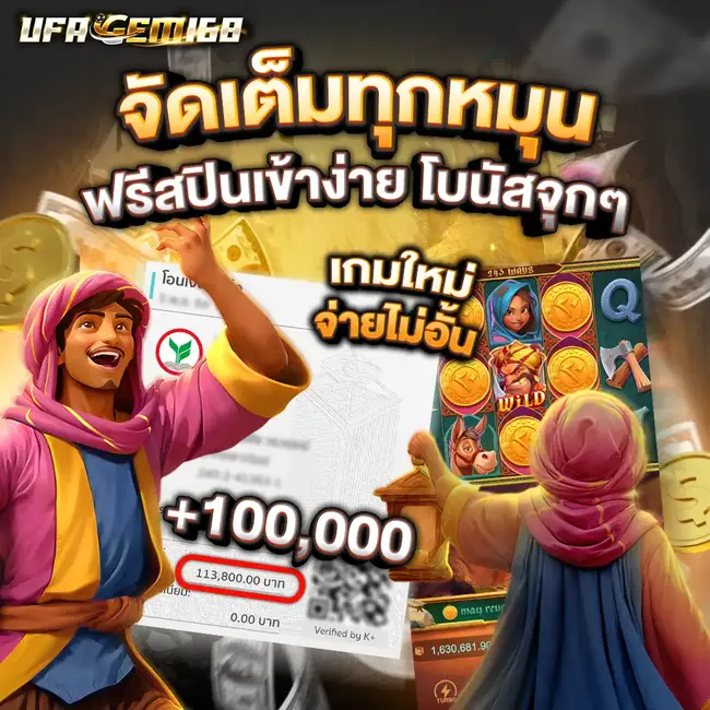 UFAGEM168 จัดเต็มทุกหมุน ฟรีสปินเข้าง่าย โบนัสจุกๆ